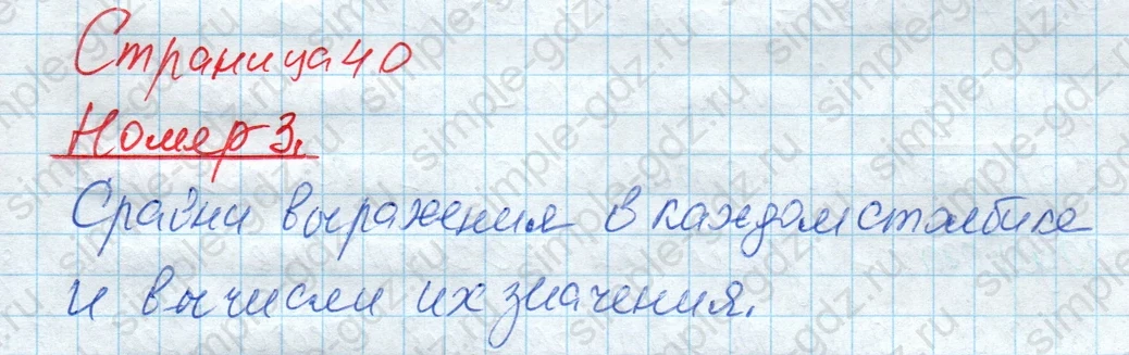 matematika class-4 Математика 4 класс рабочая тетрадь Дорофеев, Миракова часть 1 и 2 - 1 Часть страница 40 ответ Номер 3. Вывод