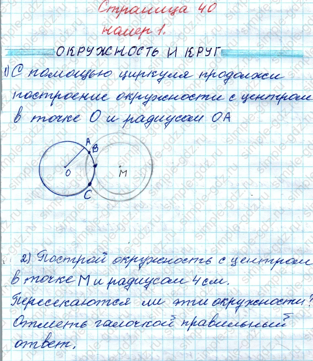 matematika class-4 Математика 4 класс рабочая тетрадь Дорофеев, Миракова часть 1 и 2 - 1 Часть страница 40 ответ ОКРУЖНОСТЬ И КРУГ номер 1