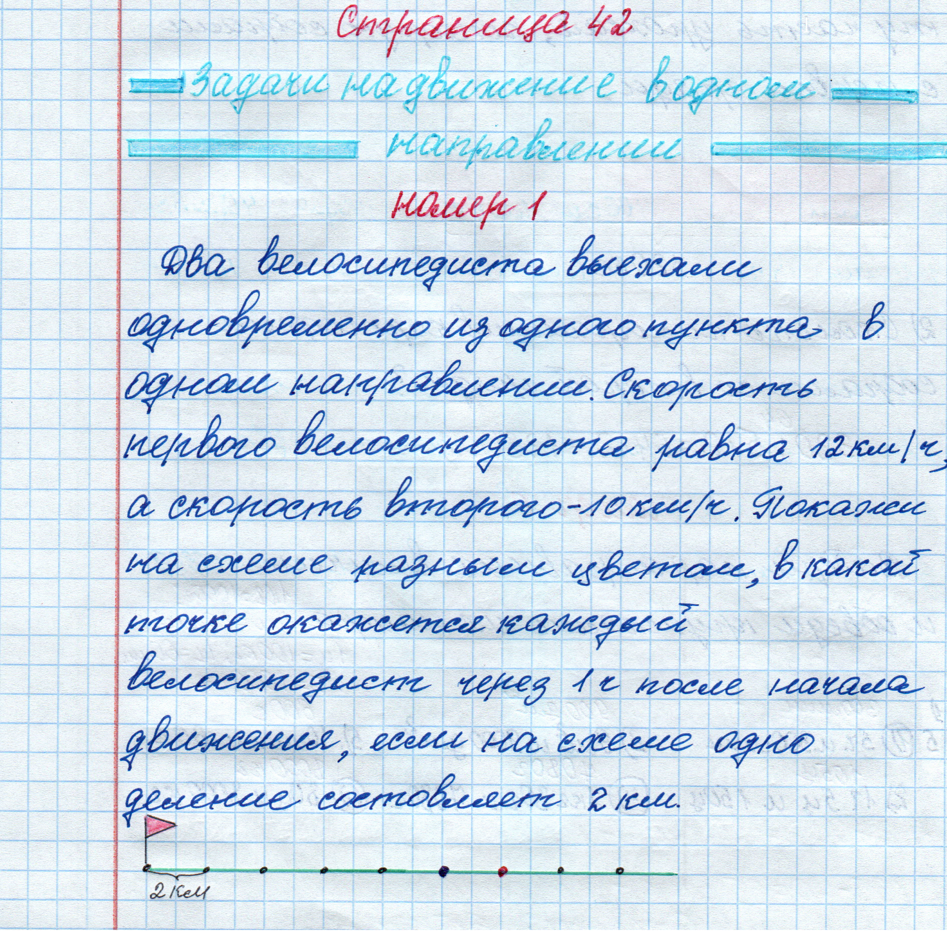 matematika class-4 Математика 4 класс рабочая тетрадь Дорофеев, Миракова часть 1 и 2 - 1 Часть страница 42 ответ Задачи на движение в одном направлении номер 1