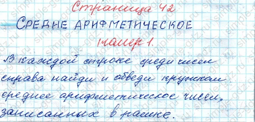 matematika class-4 Математика 4 класс рабочая тетрадь Дорофеев, Миракова часть 1 и 2 - 1 Часть страница 42 ответ СРЕДНЕЕ АРИФМЕТИЧЕСКОЕ номер 1