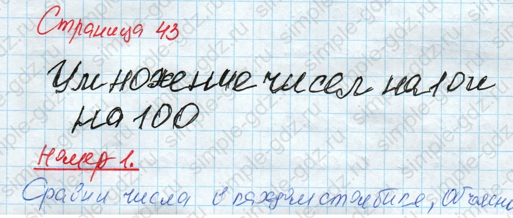 matematika class-4 Математика 4 класс рабочая тетрадь Дорофеев, Миракова часть 1 и 2 - 1 Часть страница 43 ответ Умножение чисел на 10 и на 100. Номер 1