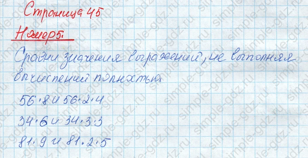 matematika class-4 Математика 4 класс рабочая тетрадь Дорофеев, Миракова часть 1 и 2 - 1 Часть страница 45 ответ Номер 5