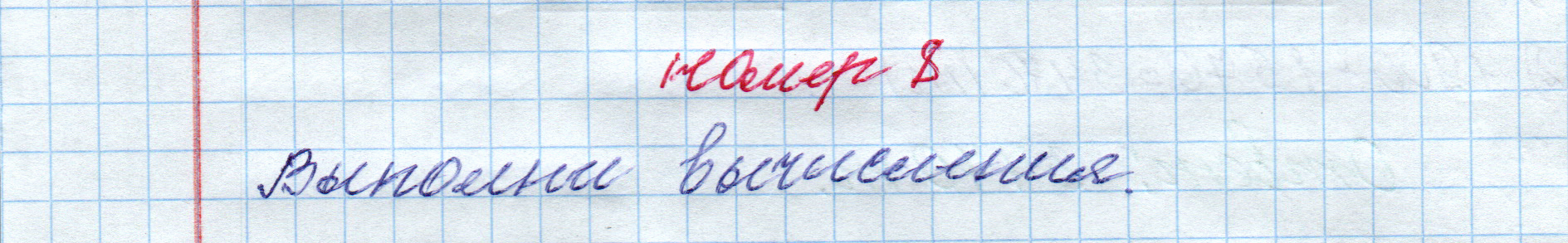 matematika class-4 Математика 4 класс рабочая тетрадь Дорофеев, Миракова часть 1 и 2 - 1 Часть страница 45 ответ Номер 8