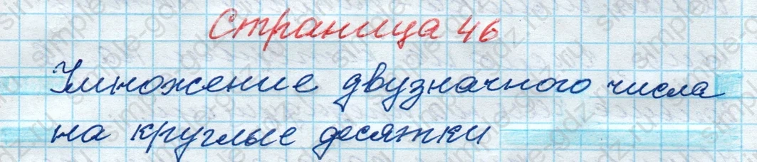 matematika class-4 Математика 4 класс рабочая тетрадь Дорофеев, Миракова часть 1 и 2 - 1 Часть страница 46 ответ Умножение двузначного числа на круглые десятки