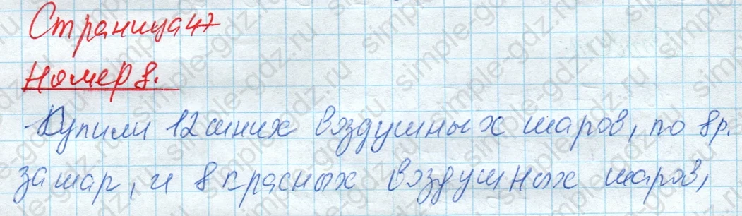 matematika class-4 Математика 4 класс рабочая тетрадь Дорофеев, Миракова часть 1 и 2 - 1 Часть страница 47 ответ Номер 8