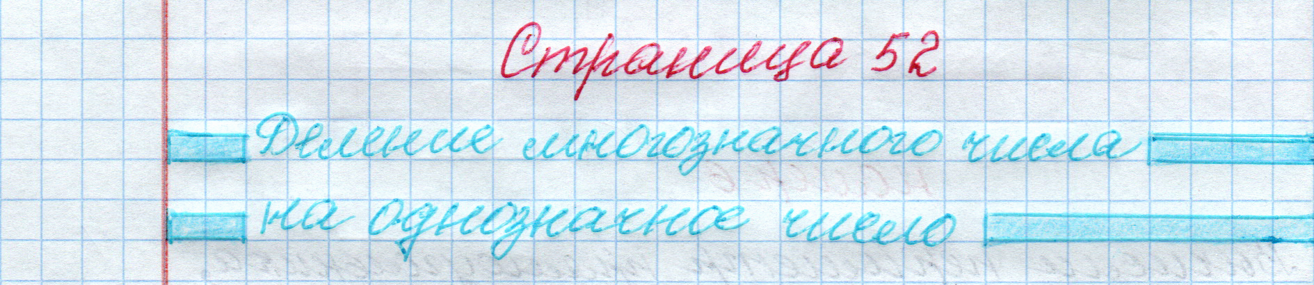 matematika class-4 Математика 4 класс рабочая тетрадь Дорофеев, Миракова часть 1 и 2 - 1 Часть страница 52 ответ Деление многозначного числа на однозначное число