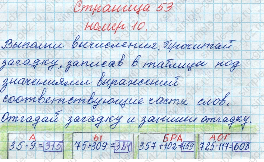 matematika class-4 Математика 4 класс рабочая тетрадь Дорофеев, Миракова часть 1 и 2 - 1 Часть страница 53 ответ номер 10
