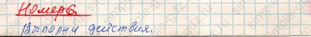 matematika class-4 Математика 4 класс рабочая тетрадь Дорофеев, Миракова часть 1 и 2 - 1 Часть страница 54 ответ Номер 6