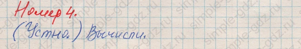 matematika class-4 Математика 4 класс рабочая тетрадь Дорофеев, Миракова часть 1 и 2 - 1 Часть страница 54 ответ Номер 4 (Устно)