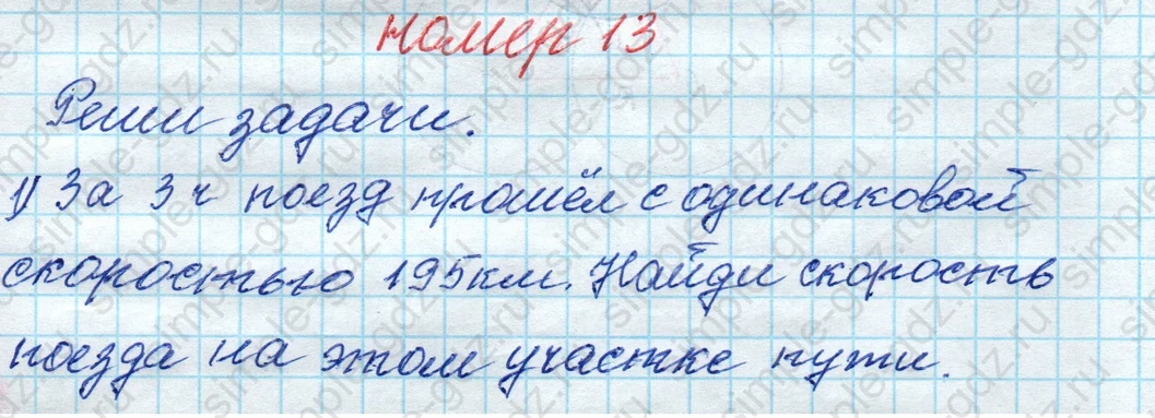 matematika class-4 Математика 4 класс рабочая тетрадь Дорофеев, Миракова часть 1 и 2 - 1 Часть страница 54 ответ номер 13