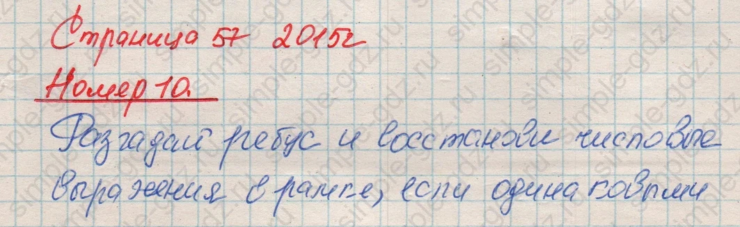 matematika class-4 Математика 4 класс рабочая тетрадь Дорофеев, Миракова часть 1 и 2 - 1 Часть страница 56–57 ответ Номер 10