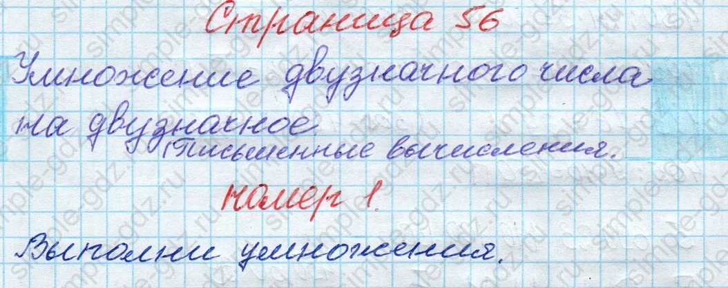 matematika class-4 Математика 4 класс рабочая тетрадь Дорофеев, Миракова часть 1 и 2 - 1 Часть страница 56 ответ Умножение двузначного числа на двузначное номер 1