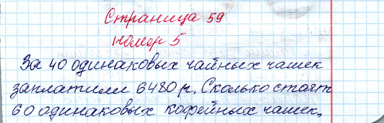 matematika class-4 Математика 4 класс рабочая тетрадь Дорофеев, Миракова часть 1 и 2 - 1 Часть страница 59 ответ Номер 5