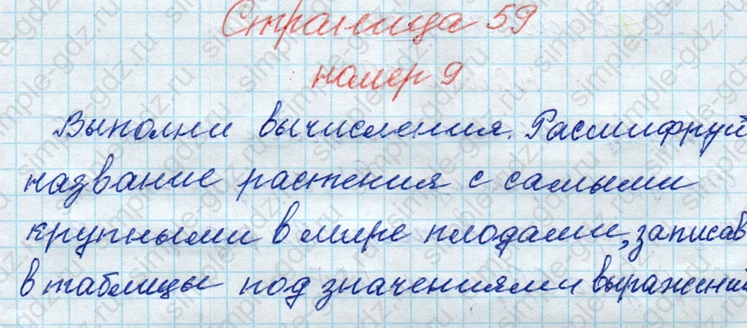 matematika class-4 Математика 4 класс рабочая тетрадь Дорофеев, Миракова часть 1 и 2 - 1 Часть страница 59 ответ номер 9