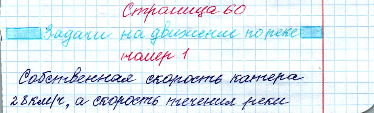 matematika class-4 Математика 4 класс рабочая тетрадь Дорофеев, Миракова часть 1 и 2 - 1 Часть страница 60 ответ Задачи на движение по реке Номер 1