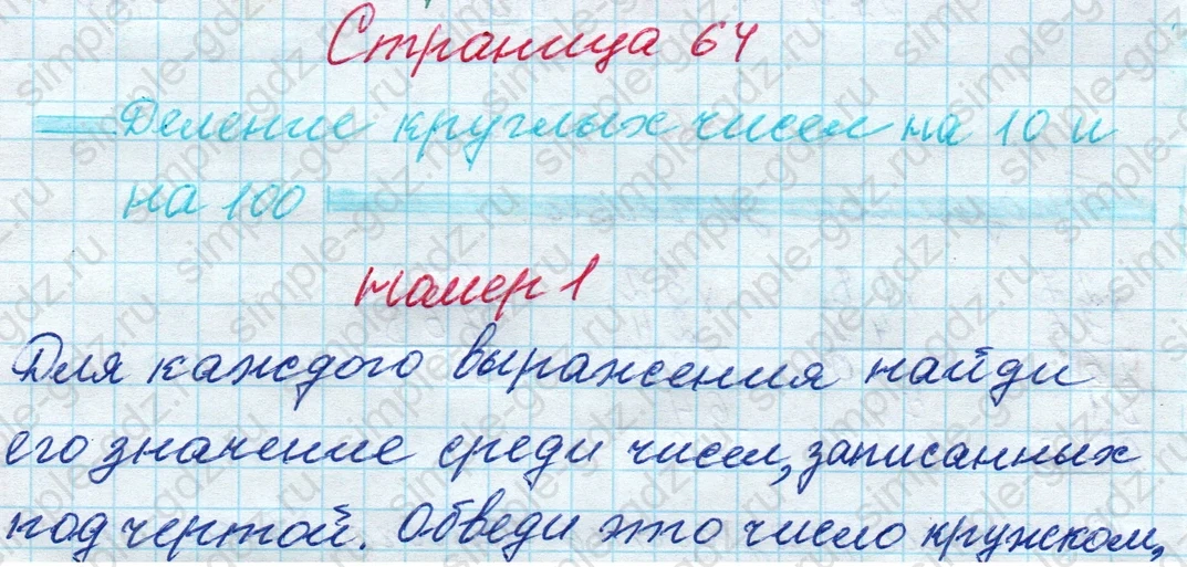 matematika class-4 Математика 4 класс рабочая тетрадь Дорофеев, Миракова часть 1 и 2 - 1 Часть страница 64 ответ номер 1