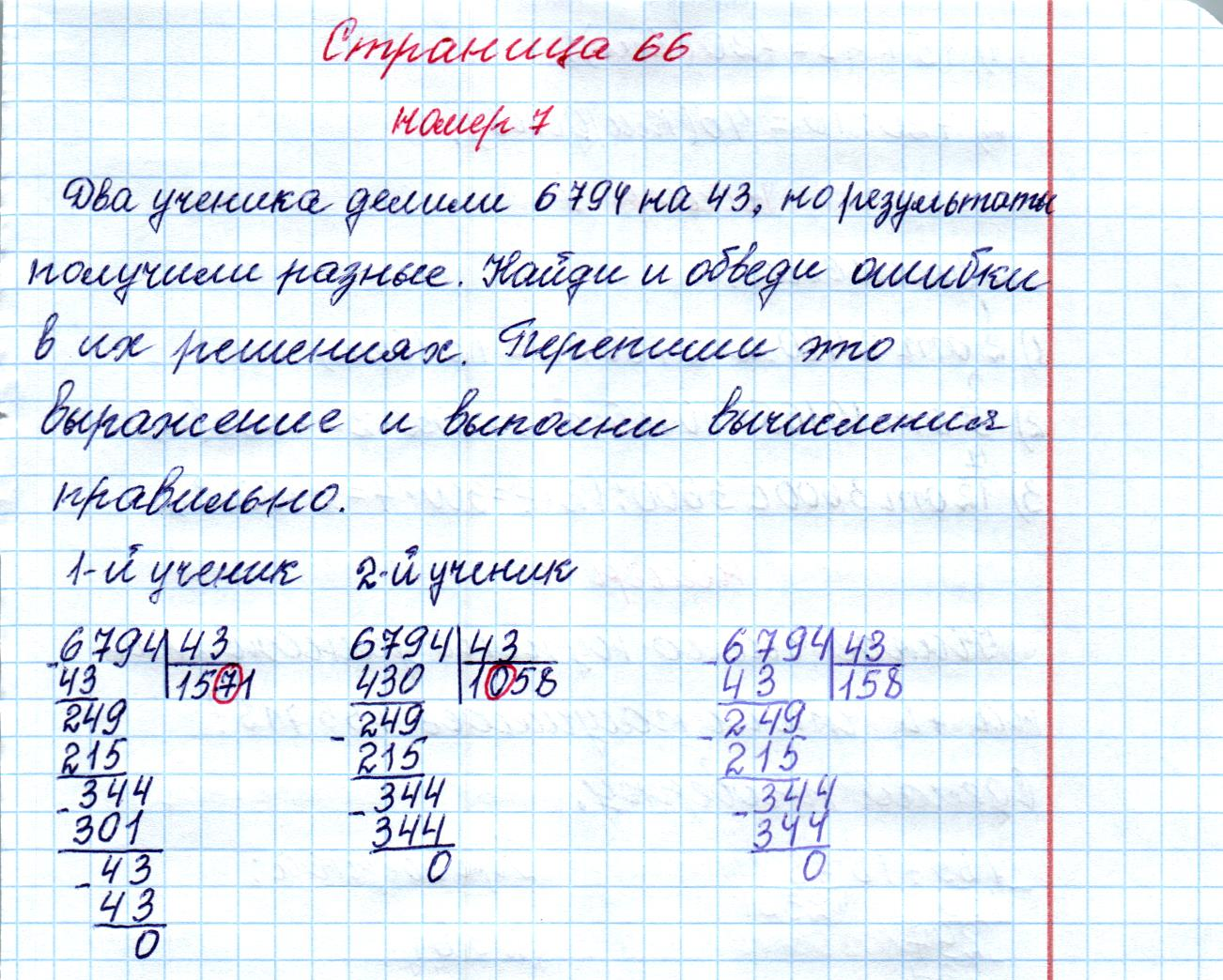 matematika class-4 Математика 4 класс рабочая тетрадь Дорофеев, Миракова часть 1 и 2 - 1 Часть страница 66 ответ Номер 7