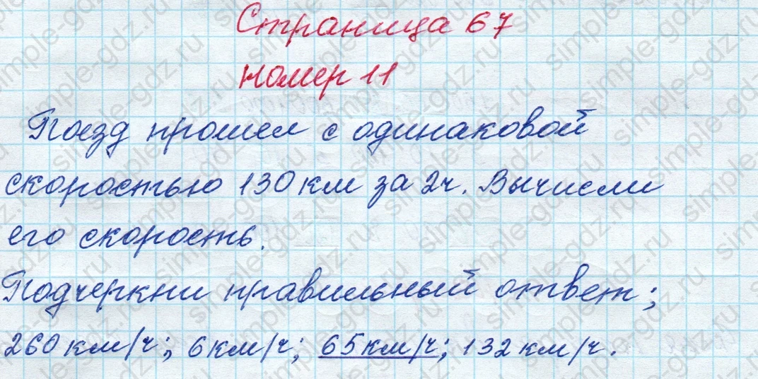 matematika class-4 Математика 4 класс рабочая тетрадь Дорофеев, Миракова часть 1 и 2 - 1 Часть страница 67 ответ номер 11