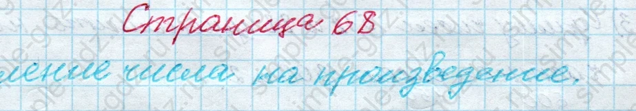 matematika class-4 Математика 4 класс рабочая тетрадь Дорофеев, Миракова часть 1 и 2 - 1 Часть страница 68 ответ Деление числа на произведение