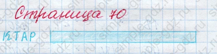 matematika class-4 Математика 4 класс рабочая тетрадь Дорофеев, Миракова часть 1 и 2 - 1 Часть страница 70 ответ АР и ГЕКТАР