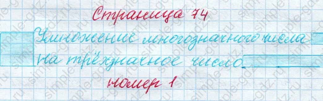 matematika class-4 Математика 4 класс рабочая тетрадь Дорофеев, Миракова часть 1 и 2 - 1 Часть страница 74 ответ номер 1