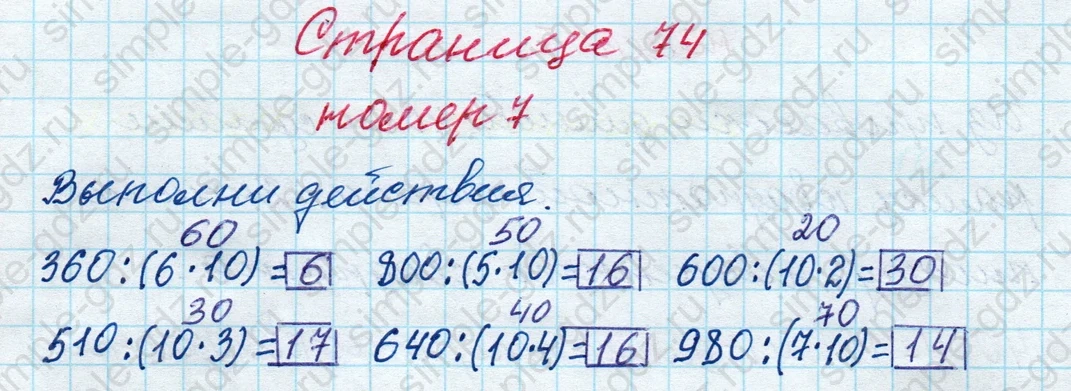 matematika class-4 Математика 4 класс рабочая тетрадь Дорофеев, Миракова часть 1 и 2 - 1 Часть страница 74 ответ номер 7