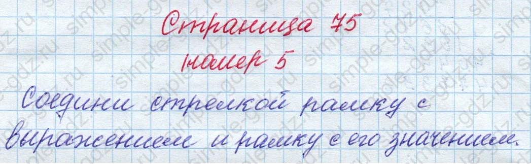matematika class-4 Математика 4 класс рабочая тетрадь Дорофеев, Миракова часть 1 и 2 - 1 Часть страница 75 ответ номер 5
