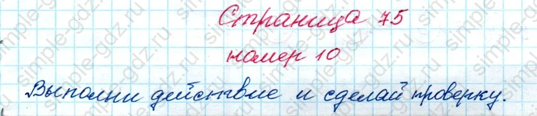 matematika class-4 Математика 4 класс рабочая тетрадь Дорофеев, Миракова часть 1 и 2 - 1 Часть страница 75 ответ номер 10
