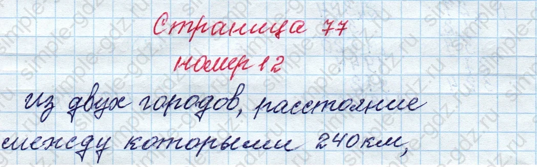 matematika class-4 Математика 4 класс рабочая тетрадь Дорофеев, Миракова часть 1 и 2 - 1 Часть страница 77 ответ номер 12