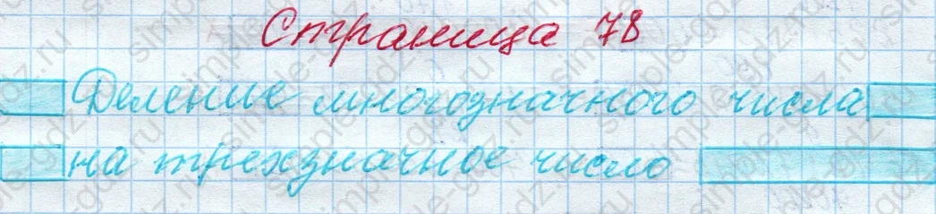matematika class-4 Математика 4 класс рабочая тетрадь Дорофеев, Миракова часть 1 и 2 - 1 Часть страница 78 ответ Деление многозначного числа на трехзначное число