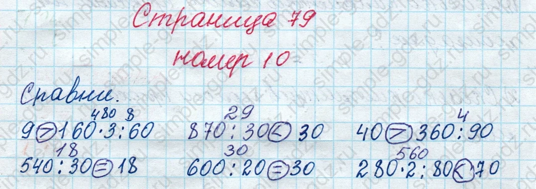 matematika class-4 Математика 4 класс рабочая тетрадь Дорофеев, Миракова часть 1 и 2 - 1 Часть страница 79 ответ номер 10
