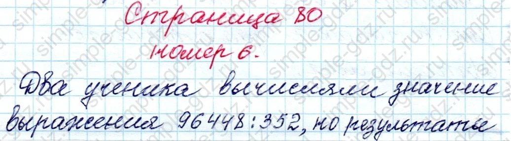 matematika class-4 Математика 4 класс рабочая тетрадь Дорофеев, Миракова часть 1 и 2 - 1 Часть страница 80 ответ номер 6
