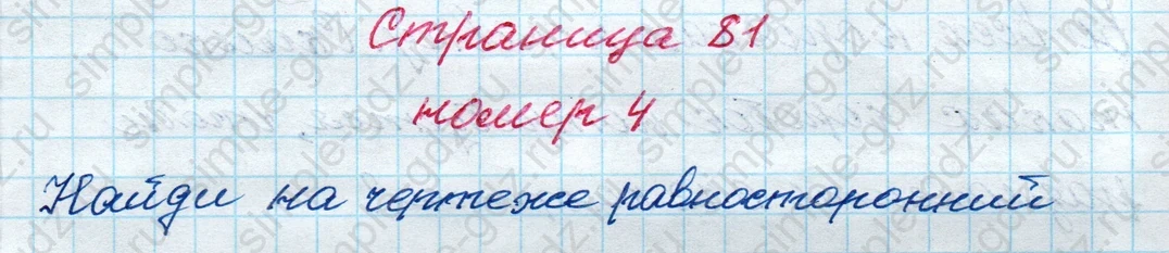 matematika class-4 Математика 4 класс рабочая тетрадь Дорофеев, Миракова часть 1 и 2 - 1 Часть страница 81 ответ номер 4