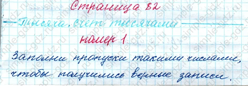 matematika class-4 Математика 4 класс рабочая тетрадь Дорофеев, Миракова часть 1 и 2 - 1 Часть страница 82 ответ Тысяча, счет тысячами; номер 1