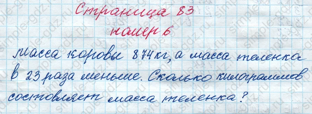 matematika class-4 Математика 4 класс рабочая тетрадь Дорофеев, Миракова часть 1 и 2 - 1 Часть страница 83 ответ номер 6