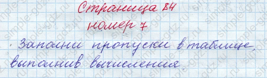 matematika class-4 Математика 4 класс рабочая тетрадь Дорофеев, Миракова часть 1 и 2 - 1 Часть страница 84 ответ номер 7