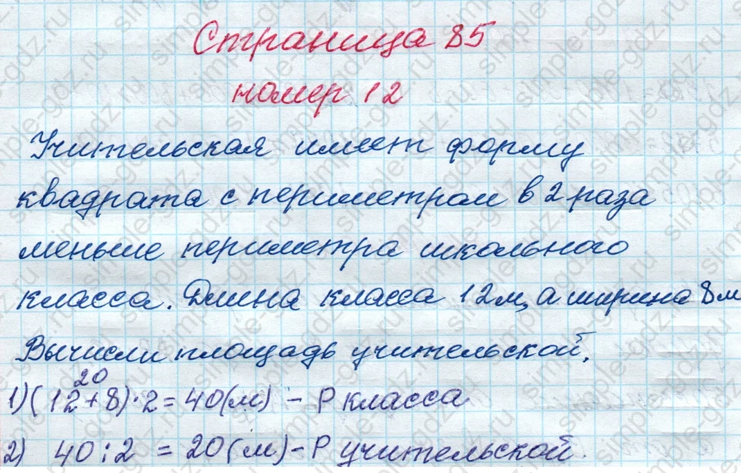 matematika class-4 Математика 4 класс рабочая тетрадь Дорофеев, Миракова часть 1 и 2 - 1 Часть страница 85 ответ номер 12