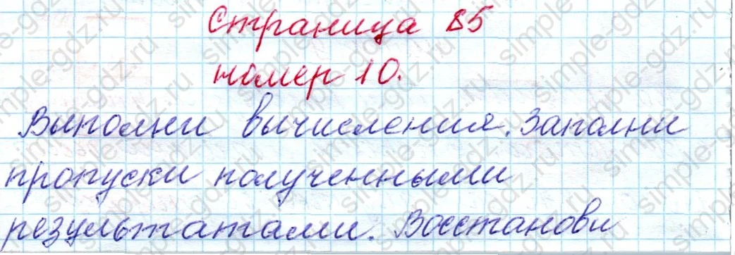 matematika class-4 Математика 4 класс рабочая тетрадь Дорофеев, Миракова часть 1 и 2 - 1 Часть страница 85 ответ номер 10