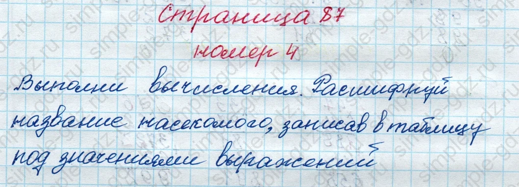 matematika class-4 Математика 4 класс рабочая тетрадь Дорофеев, Миракова часть 1 и 2 - 1 Часть страница 87 ответ номер 4