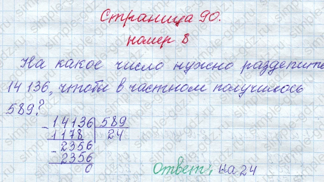 matematika class-4 Математика 4 класс рабочая тетрадь Дорофеев, Миракова часть 1 и 2 - 1 Часть страница 90 ответ номер 8