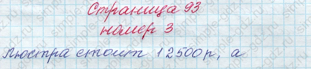 matematika class-4 Математика 4 класс рабочая тетрадь Дорофеев, Миракова часть 1 и 2 - 1 Часть страница 93 ответ номер 3
