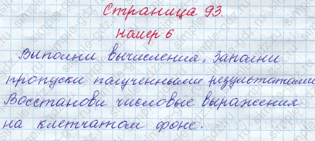 matematika class-4 Математика 4 класс рабочая тетрадь Дорофеев, Миракова часть 1 и 2 - 1 Часть страница 93 ответ номер 6