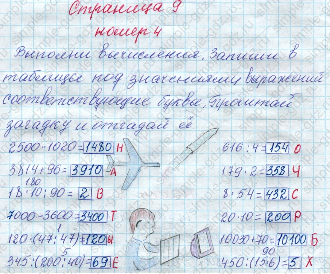 matematika class-4 Математика 4 класс рабочая тетрадь Дорофеев, Миракова часть 1 и 2 - 1 Часть страница 9 ответ номер 4