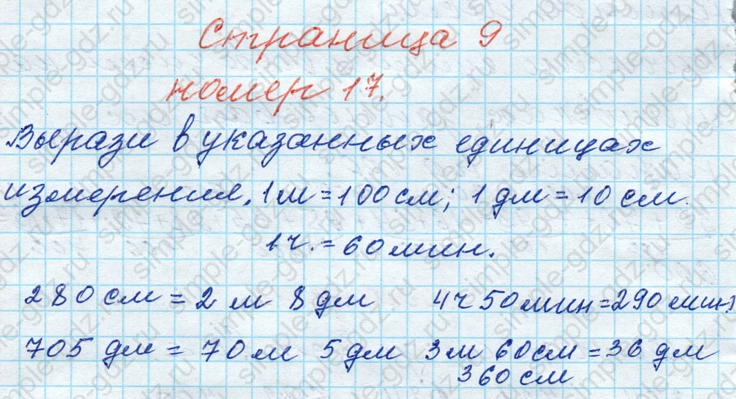 matematika class-4 Математика 4 класс рабочая тетрадь Дорофеев, Миракова часть 1 и 2 - 1 Часть страница 9 ответ № 17