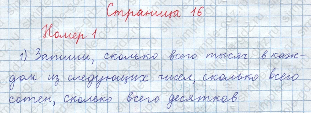 matematika class-3 Математика 4 класс рабочая тетрадь Волкова 1, 2 часть - 1 Часть страница 16 ответ Номер 1