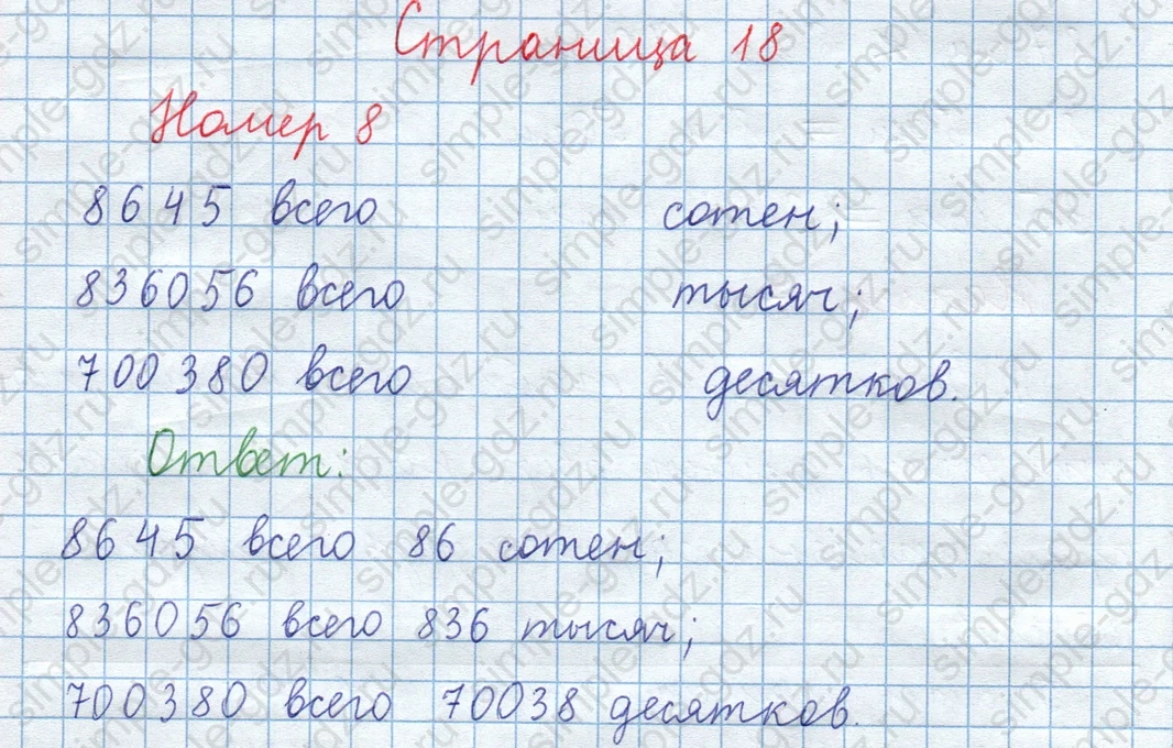 matematika class-3 Математика 4 класс рабочая тетрадь Волкова 1, 2 часть - 1 Часть страница 18 ответ Номер 8