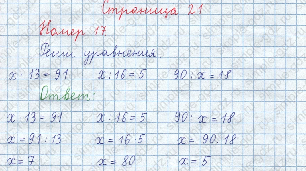 matematika class-3 Математика 4 класс рабочая тетрадь Волкова 1, 2 часть - 1 Часть страница 21 ответ Номер 17 Решение уравнений
