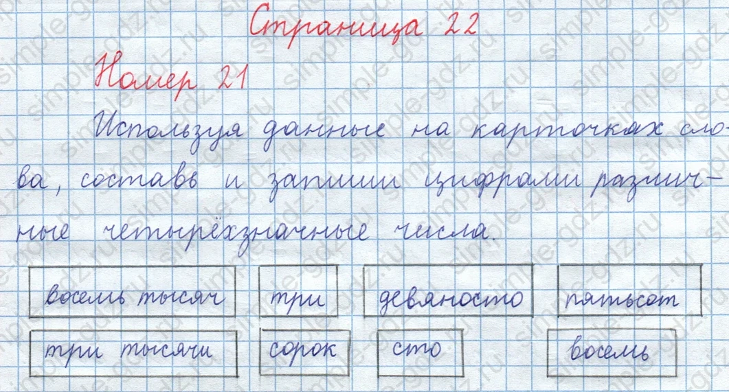 matematika class-3 Математика 4 класс рабочая тетрадь Волкова 1, 2 часть - 1 Часть страница 22 ответ Номер 21