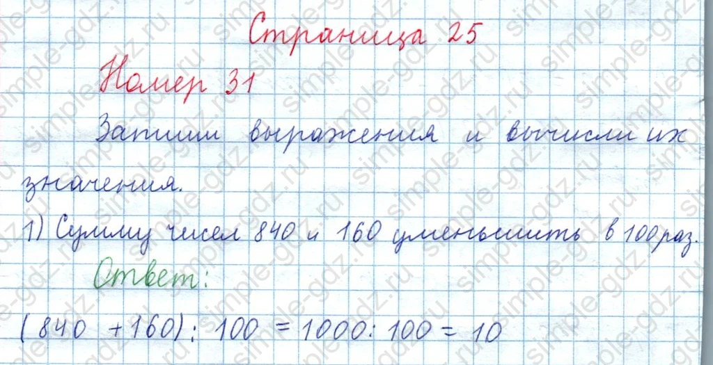 matematika class-3 Математика 4 класс рабочая тетрадь Волкова 1, 2 часть - 1 Часть страница 25 ответ Номер 31