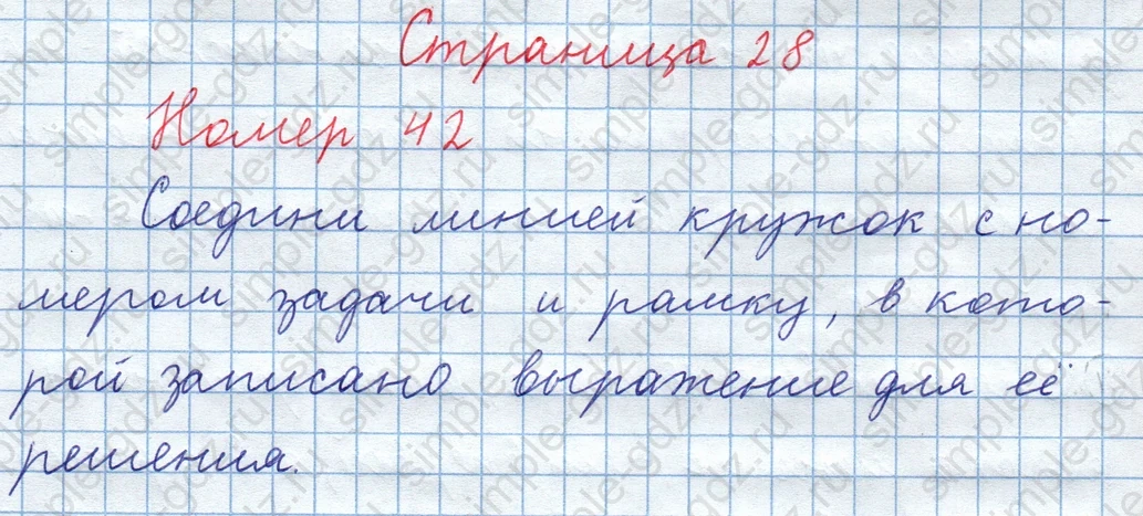 matematika class-3 Математика 4 класс рабочая тетрадь Волкова 1, 2 часть - 1 Часть страница 28 ответ Номер 42